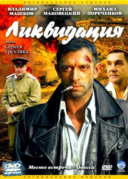 сериал Ликвидация (сериал, 2007) 1 сезон смотреть онлайн на Лордфильм