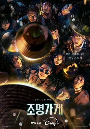 Магазин светильников (сериал, 2024) 1 сезон смотреть онлайн на Лордфильм