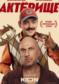 сериал Актёрище (сериал, 2025) 1 сезон смотреть онлайн на Лордфильм