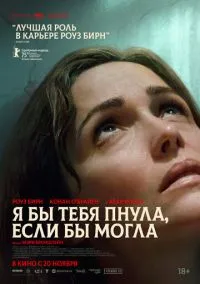 Я бы тебя пнула, если бы могла (фильм, 2025) смотреть онлайн на Лордфильм