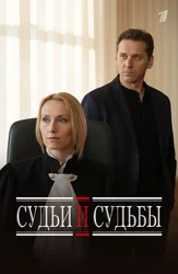 Судьи и судьбы (сериал, 2023) 1 сезон смотреть онлайн на Лордфильм