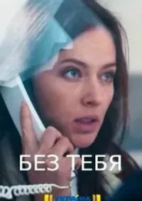 Без тебя (сериал, 2021) смотреть онлайн на Лордфильм