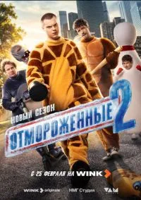 сериал Отмороженные (сериал, 2023) 1-2 сезон смотреть онлайн на Лордфильм
