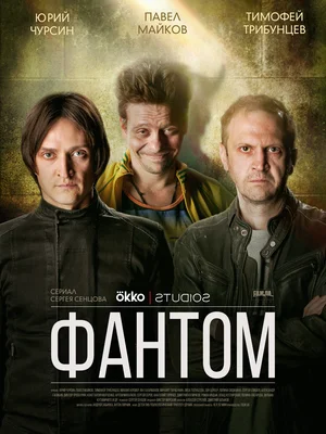 Фантом  (сериал, 2011) 1-4 сезон смотреть онлайн на Лордфильм