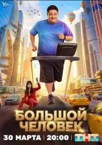 Большой человек (сериал, 2026) 1 сезон смотреть онлайн на Лордфильм