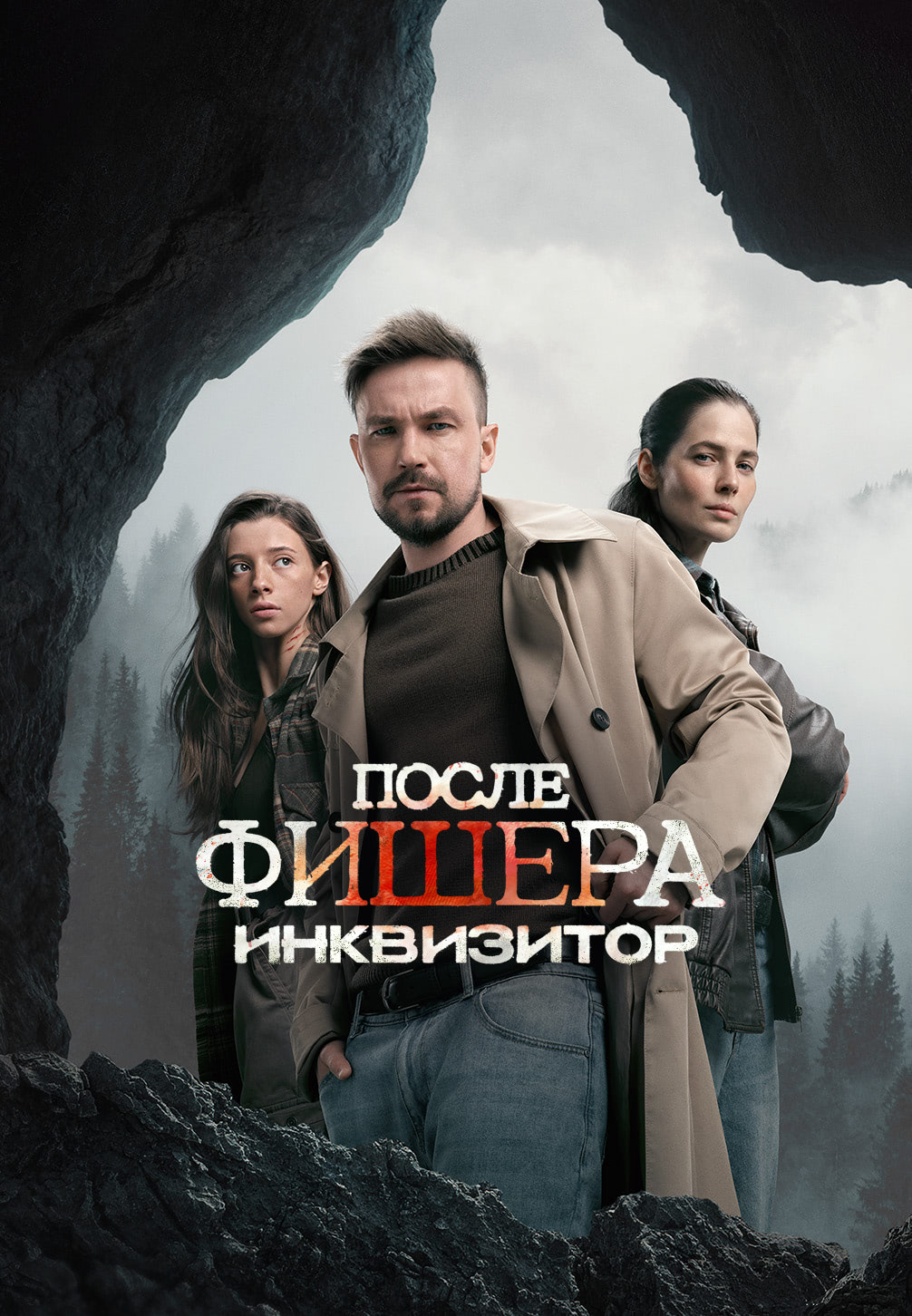 Фишер. После Фишера. Инквизитор(сериал, 2023-2026) 1-2 сезон смотреть онлайн на Лордфильм