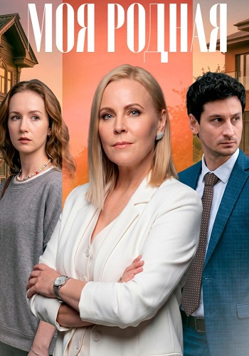 Моя родная (сериал, 2026) 1 сезон смотреть онлайн на Лордфильм