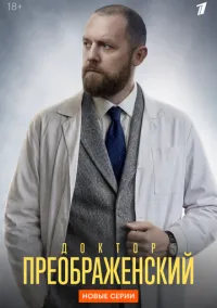 Доктор Преображенский (сериал, 2018-2026) 1-3 сезон смотреть онлайн на Лордфильм